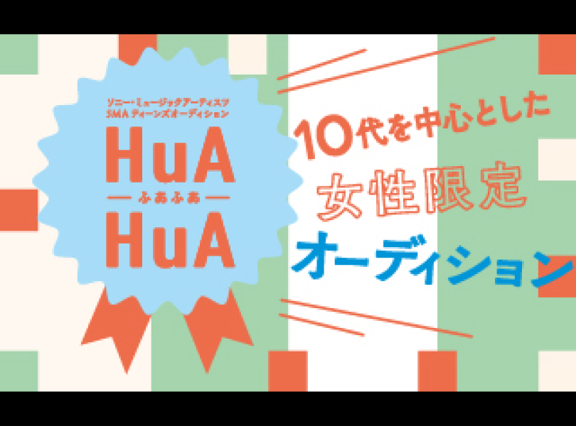 過去のオーディション特設サイト