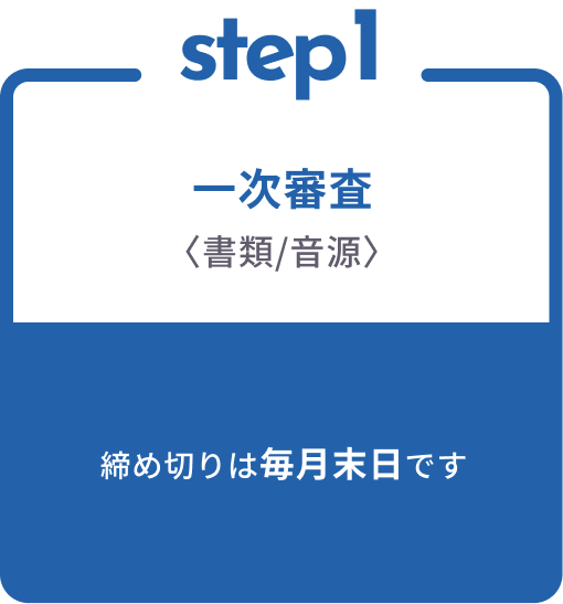選考の流れ STEP 1