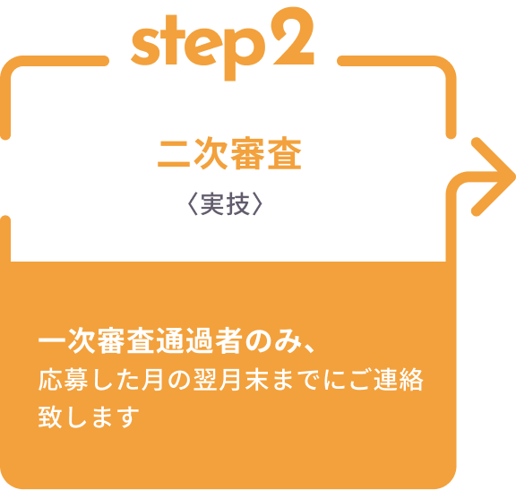 選考の流れ STEP 2