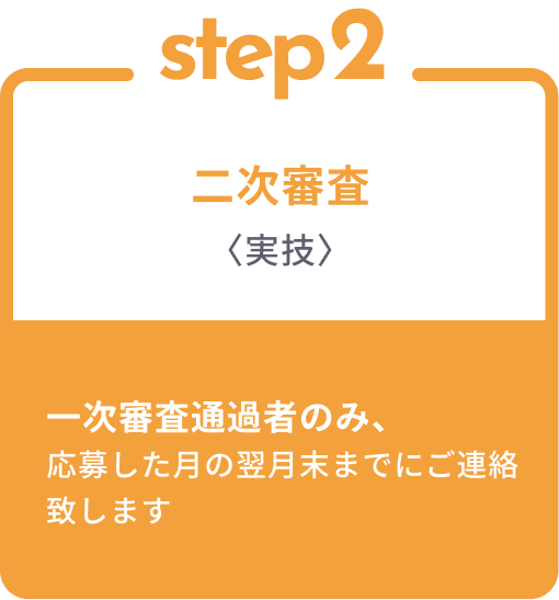 選考の流れ STEP 2