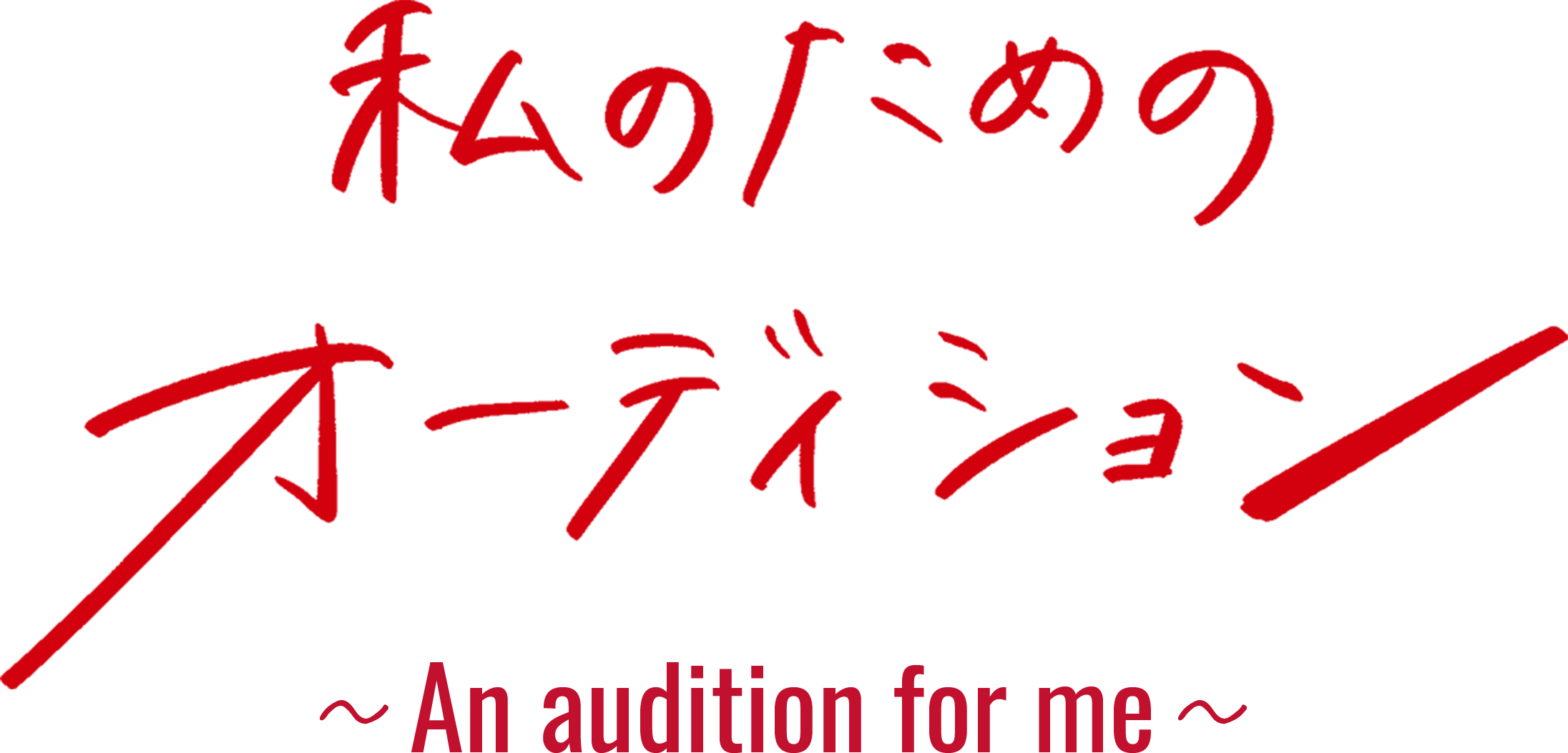 ”私のためのオーディション ～An audition for me～ ”