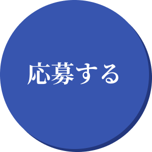 応募する
